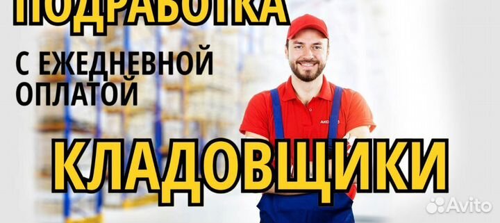 Кладовщик с ежедневным расчетом. bt957