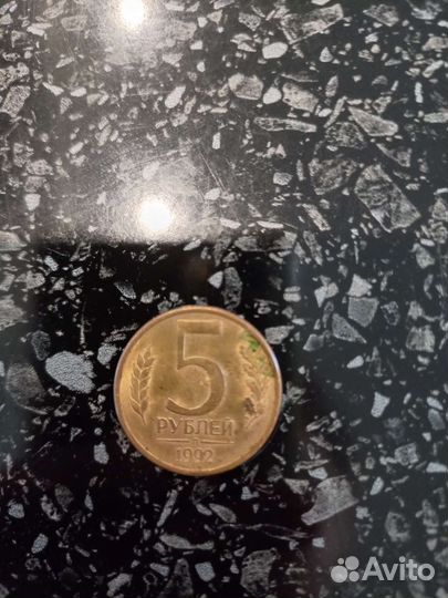Монета 5 рублей 1992 года