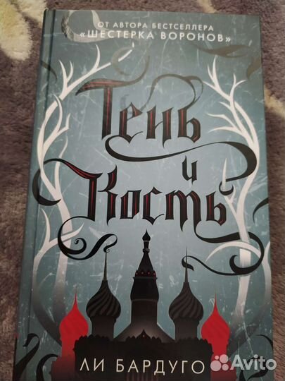 Тень и кость Ли Бардуго