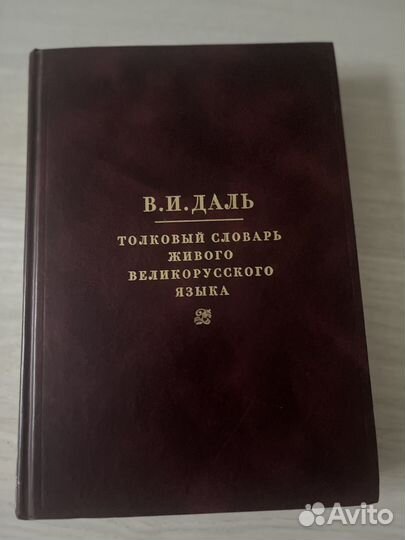 Справочник В.И.даль