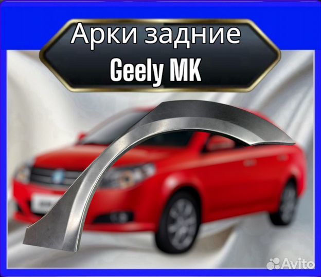 Арка задняя Geely MK