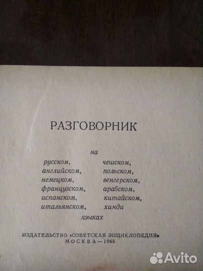 Молодежный разговорник 1965 г