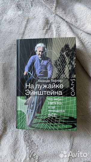 На лужайке Инштейна