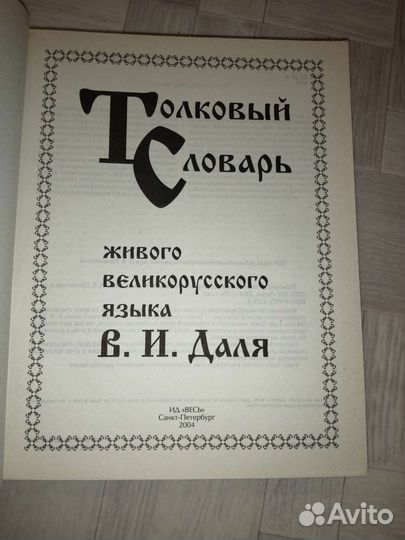 Даль толковый словарь