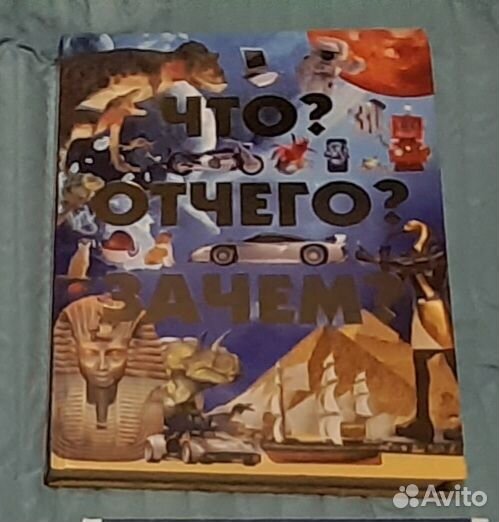 Детская энциклопедия: Что Отчего Зачем
