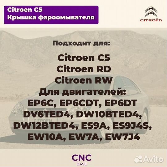 Заглушка форсунки омывателя фар Citroen c5