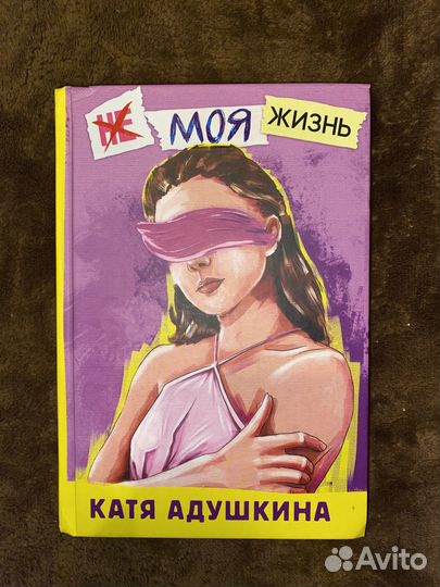 Книга «не моя жизнь» Катя Адушкина