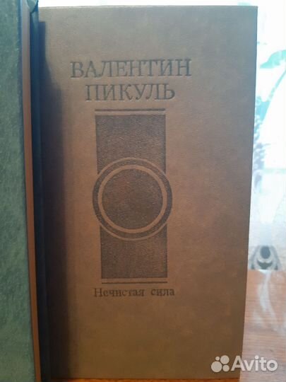 Валентин Пикуль
