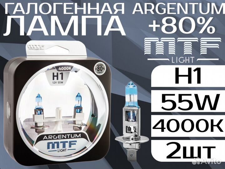 Галогеновые лампы мтф Argentum +80 H1