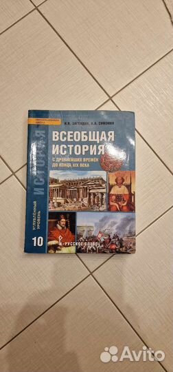 Учебник по всеобщей истории 10 класс