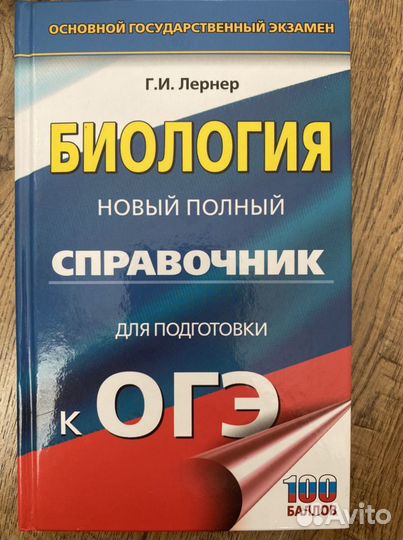 Г.И. Лернер полный справочник для подготовки к огэ
