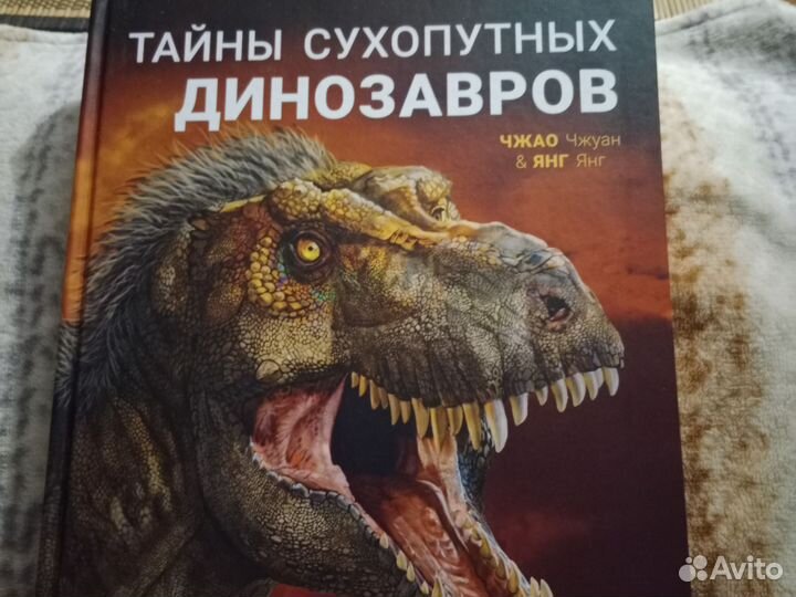Детские книги, Тайны сухопутных динозавров
