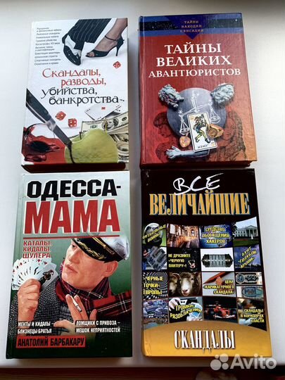 Книги о скандалах, тайнах и др