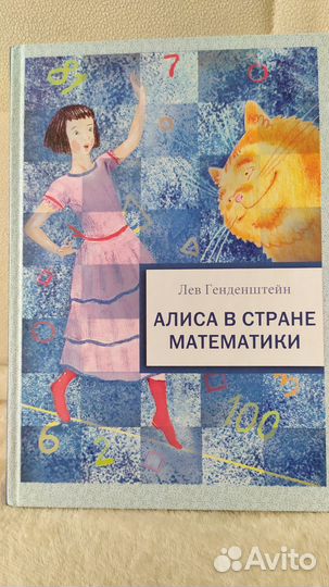 Книга Алиса в стране математики. Лев Генденштейн