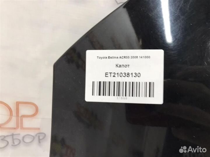 Капот Toyota Estima (AHR20,ACR50,ACR55,GSR50) 200