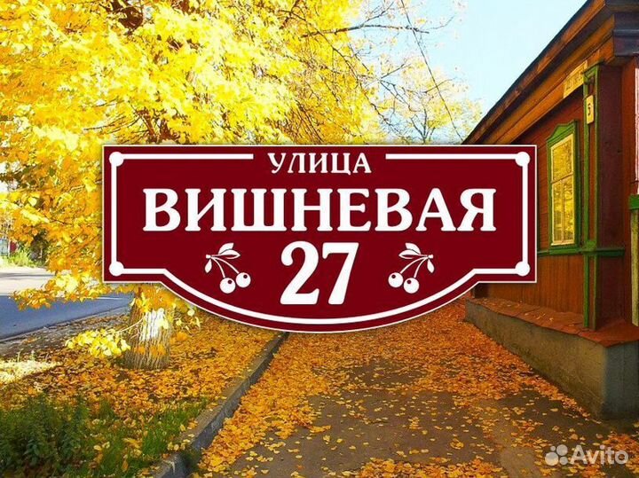 Адресная табличка на забор