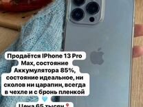 iPhone 13 Pro Max, 256 ГБ