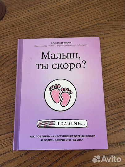 Книга Елена Беpeзoвcкая «Maлыш, ты скорo»