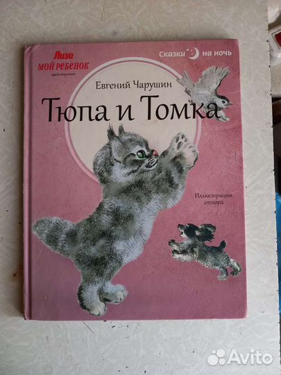 Е.Чарушин Книги для детей о животных