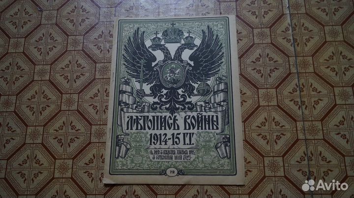 Летопись войны 1914г. Журнал. №72 Первая Мировая В