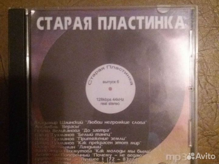 Мр3 диски Старая пластинка
