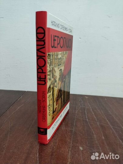 Иероглиф. Наталия Орбенина-Зорич