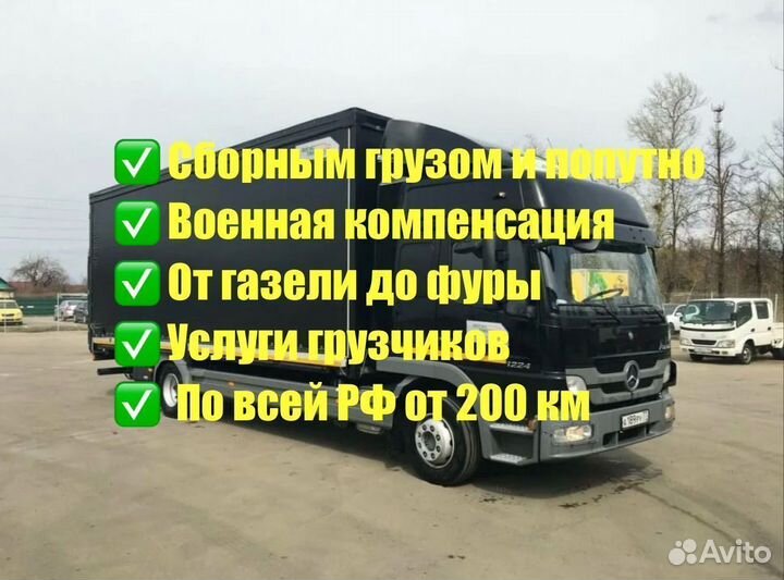 Грузоперевозки Доставка газон 15-52 куб до 8т от 200 км