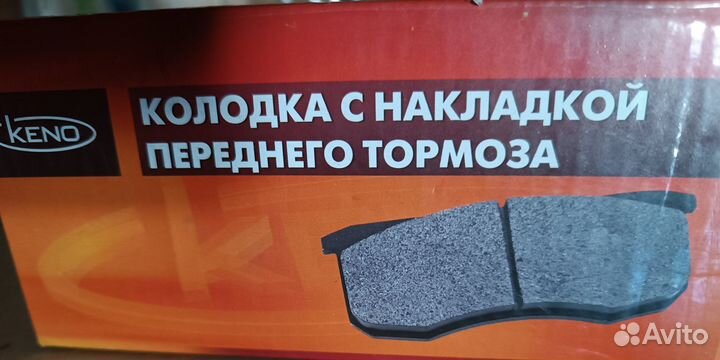 Колодка с накладкой переднего тормоза keno