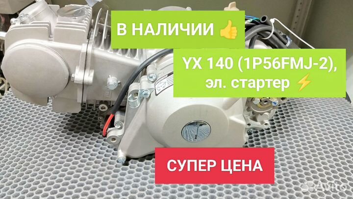 Двигатель YX 140 эл. стартер X150 / 1Р56FMJ новый