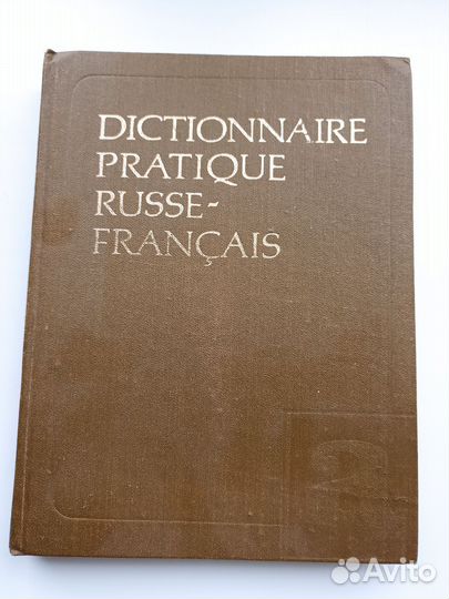 Русско - французский словарь