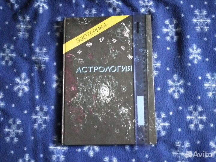 Астрология книги