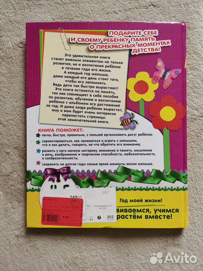 Книга-подарок ребенку. Год моей жизни