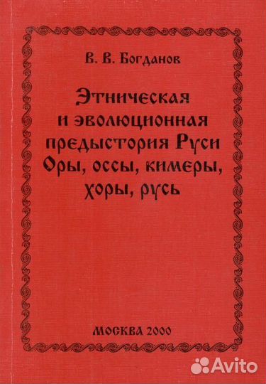 Этническая и эволюционная предыстория Руси
