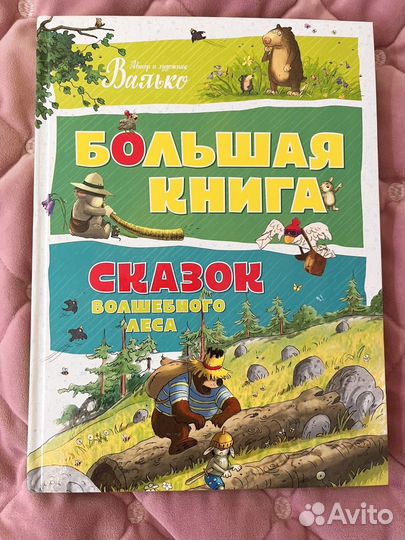 Большая книга сказок волшебного леса