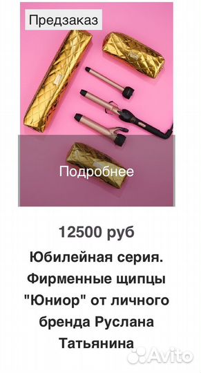 Плойка щипцы для волос от Руслана Татьянина