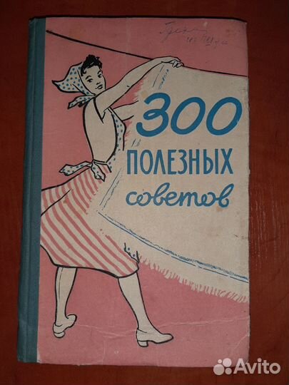 300 полезных советов, 1959