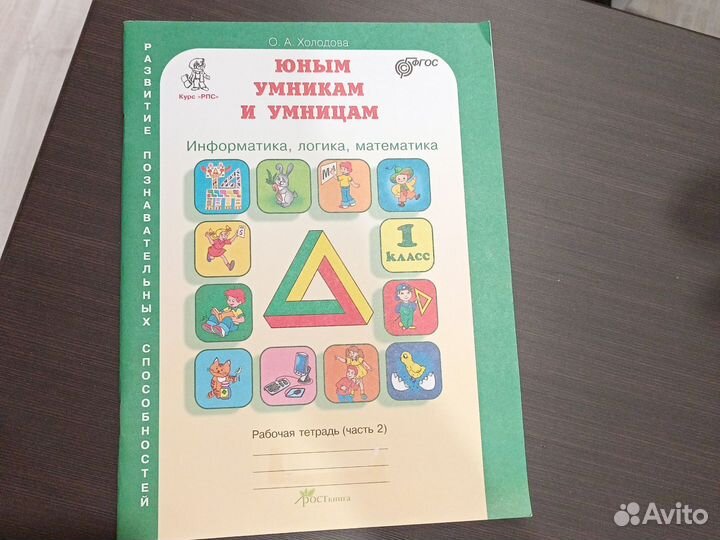 Рабочая тетрадь Холодова юным умникам и умницам