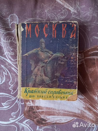 Москва краткий справочник для приезжающих