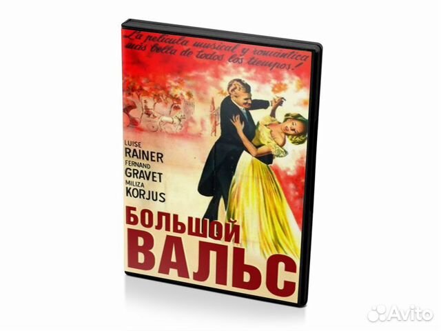 Большой вальс (DVD)