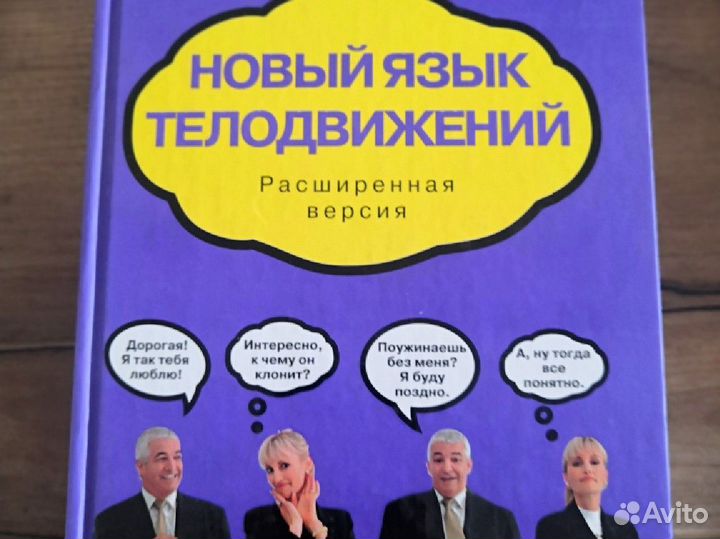 Новый язык телодвижений Аллан и Барбара Пиз