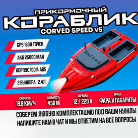 Прикормочный карповый кораблик CorveD SpeeD v5