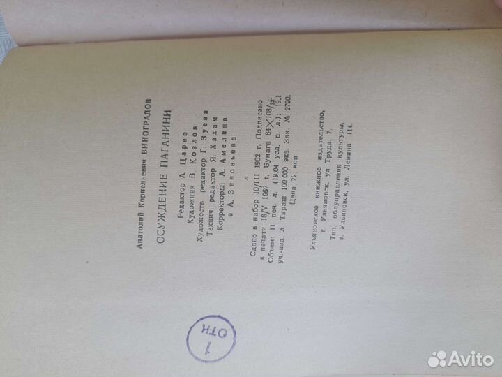 Виноградов Осуждение паганини