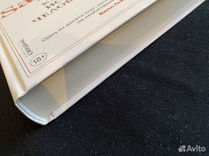 Краткая история человечества;юваль ной харари