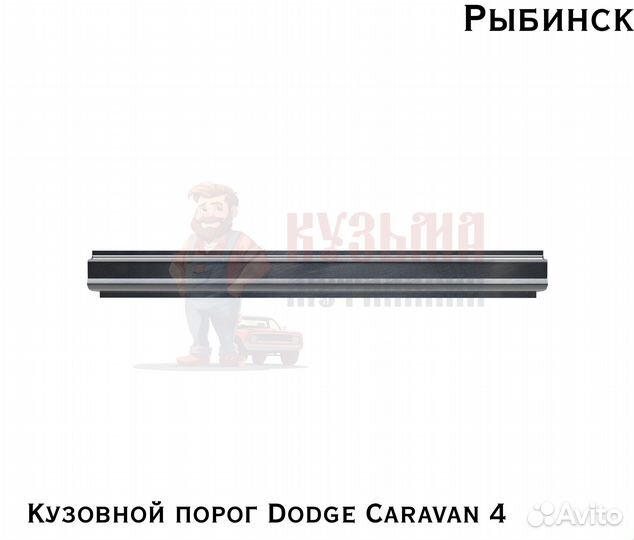 Кузовня Dodge Caravan 4 короба