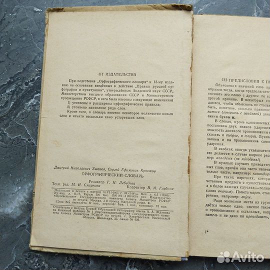 Орфографический словарь Ушаков Д. Н