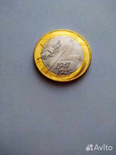 Юбилейные 10 рублей