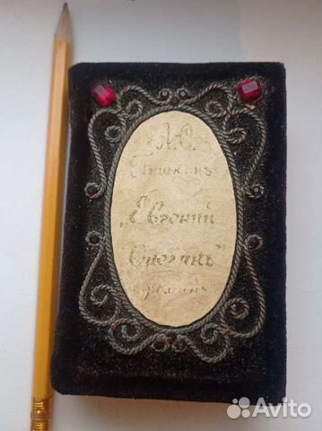 Редкое издание Евгений Онегин огис 1944