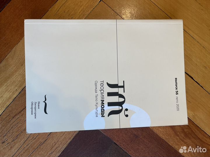 Выпуск 56 журнала Теория моды