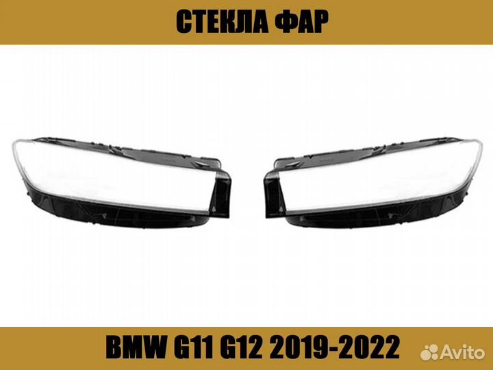 Стекла фар BMW G11 G12 2019-2022