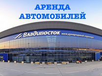 Аренда автомобилей аэропорт Владивосток